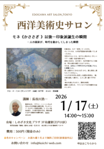 西洋美術史サロン：モネ《サン＝ラザール駅》（1月17日2026年開催）