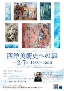 西洋美術史への扉｜若きピカソ編（2026年2月7日開催）