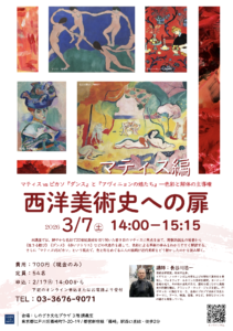 西洋美術史への扉：マティス編（3月7日2026年開催）