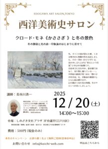 西洋美術史サロン： クロード・モネ《かささぎ》と冬の景色（12月20日2025年開催）