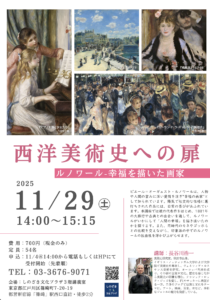 西洋美術史への扉：ルノワール　幸福を描いた画家（11月29日2025年開催）