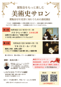 西洋美術史サロン ： ドガ《ベレッリ家》（10月18日2025年）／マネ《エミール・ゾラ》（11月16日2025年）